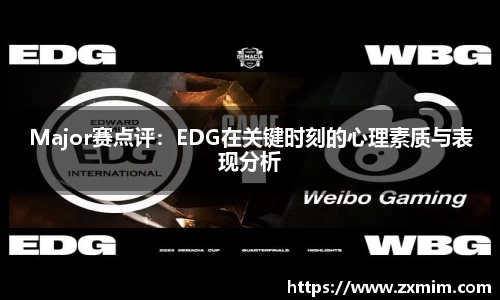 Major赛点评：EDG在关键时刻的心理素质与表现分析