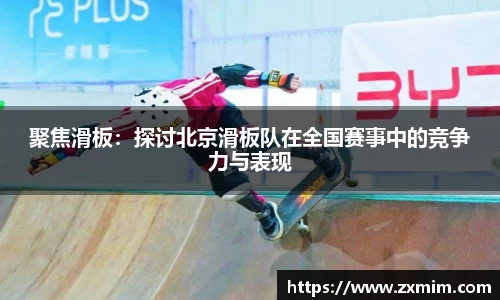 聚焦滑板：探讨北京滑板队在全国赛事中的竞争力与表现