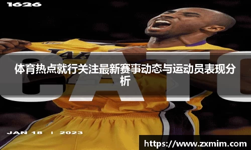体育热点就行关注最新赛事动态与运动员表现分析