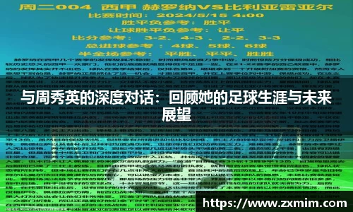 与周秀英的深度对话：回顾她的足球生涯与未来展望
