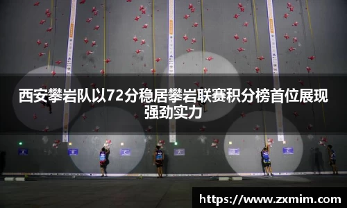 西安攀岩队以72分稳居攀岩联赛积分榜首位展现强劲实力