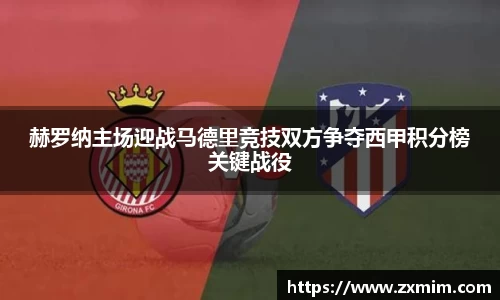 赫罗纳主场迎战马德里竞技双方争夺西甲积分榜关键战役