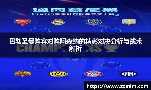 巴黎圣曼阵容对阵阿森纳的精彩对决分析与战术解析