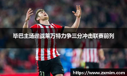 毕巴主场迎战莱万特力争三分冲击联赛前列